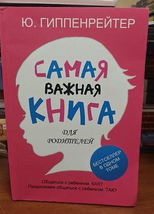 Самое важное книга для родителей, ю. гиппенрейтер