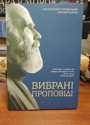 Выбранные проповедей, сурожский антоний (блум)