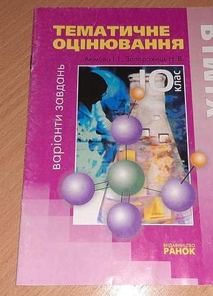 Руководство «тематическая оценка по химии. 10 клас» уважно читайте умови пересилки!