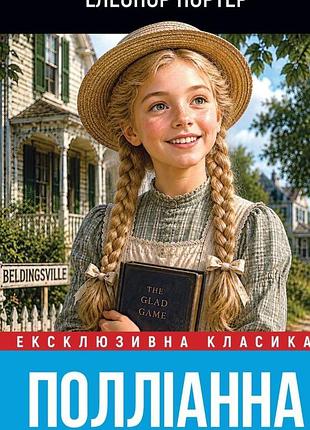 Поліанна — елеонор портер