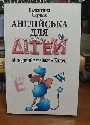 Английская для детей методические указания, валентина скульте