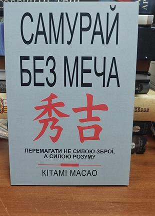 Самурай без меча, кітами масало