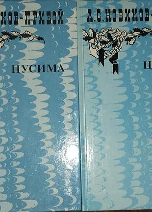 Новиков-прибой. цусима.
2 тома.