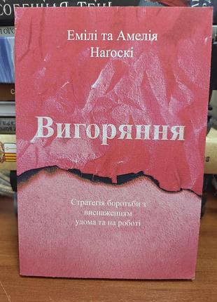 Выгорание,мили и эмилия нагоски