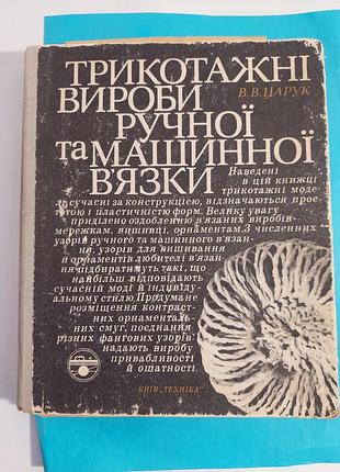 Книга. трикотажні вироби ручної та машинної в'язки.