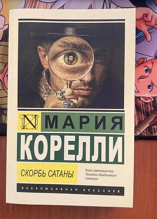 Скорбь сатаны. мария корелли