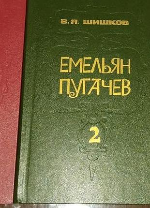 Емельян пугачёв.
3 - х томник.