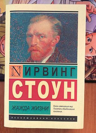 Жажда жизни. ирвинг стоун