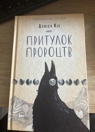 Роман даніель кіз притулок пророцтв