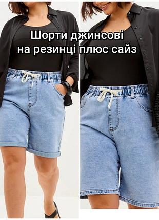 Шорти джинсові на резинці великі розміри 32,34,36,38,40,42
