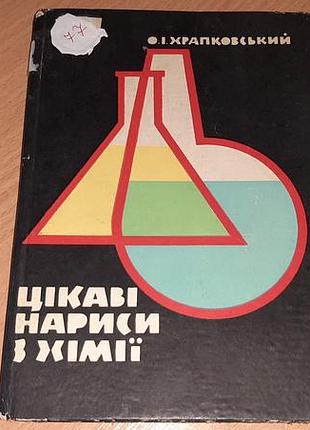 Книга интересные нарисы по химии выпущена в 1966 году.внимажно читайте условия пересылки!