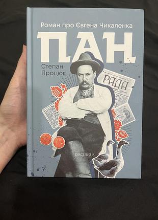 Книга «пан. роман про євгена чикаленка» - степан процюк