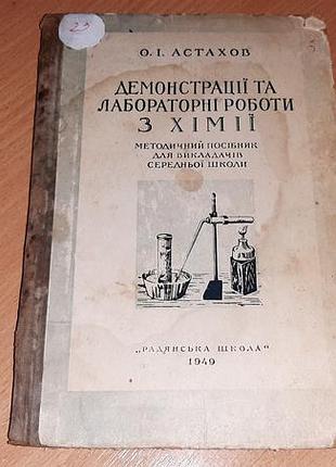 Демонстрации и лабораторные работы по химии (1949 год астах. внимательно читайте условия пересылки!