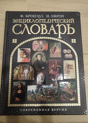 Энциклопедический словарь ф.  брокгауза и и.  ефрона