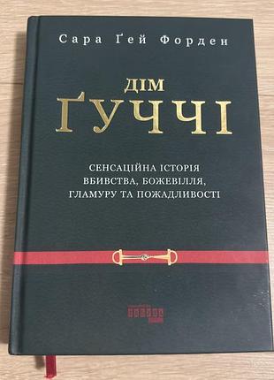 Сара гей форден «дім гуччі»