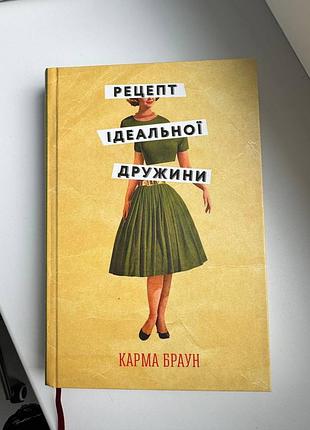 Книга кармы браун - рецепт идеальной жены