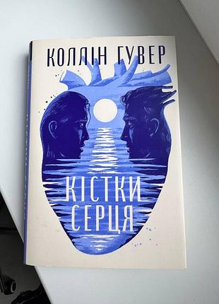 Книга коллін гумер - кістки серця