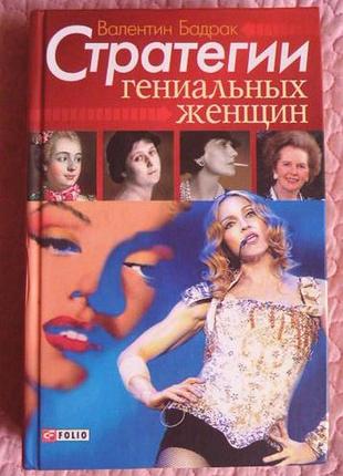 Стратегии гениальных женщин. автор: валентин бадрак