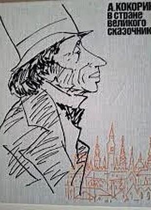 Кокорин а. в стране великого сказочника. м. советский художник 1988г. 240 с., ил. переплет: тканевый