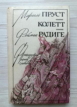 Пруст м. любов свана. коліт. ранні виходи. радиге р. без в крові (французький роман про кохання)