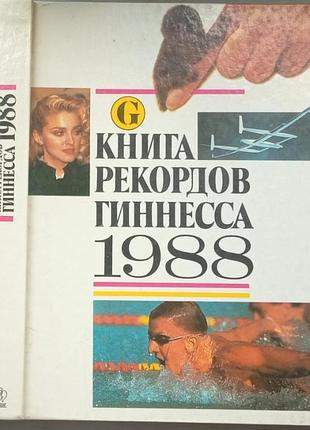 Книга рекордов гиннесса. 1988г .- 352 стр.