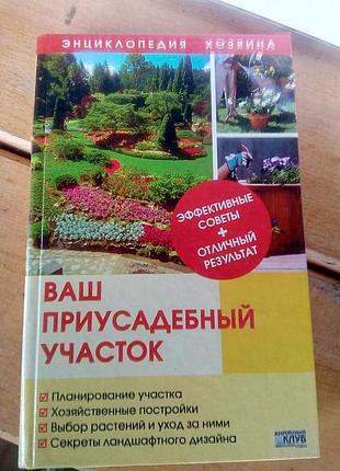 Книга ваш приусадибний участок