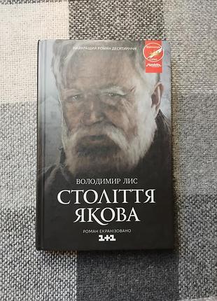Лис - століття якова