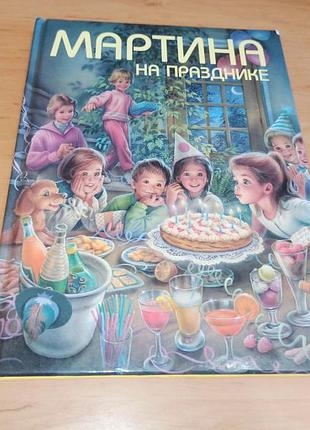 Мартина на празднике жельбер деллай марсель марльер редкая детская