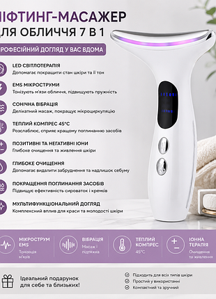 Ліфтинг-масажер для обличчя 7 в 1 з мікрострумами, led та іонною терапією