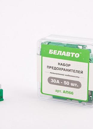 Запобіжники стандарт 30a "белавто" ар-66 (50шт)