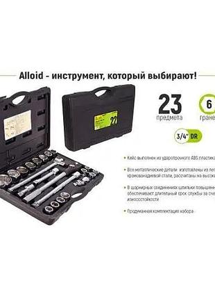 Набір інструментів 23од. 3/4" "alloid" (нг 6023м) (1) 2