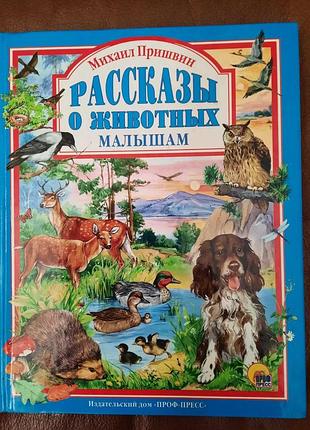 Детская книга «рассказы о животных малышам» михаил пришвин дитяча цікава книга про тварин