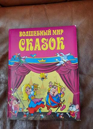 Детская книга «волшебный мир сказок», книга для детей сказки, дитячі казки книга дитяча