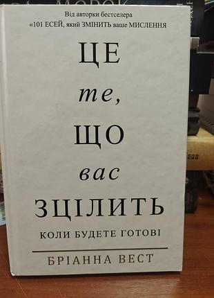 Это то, что вас сцелит