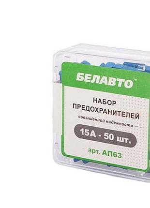 Запобіжники стандарт 15a "белавто" ap-63 (50шт)