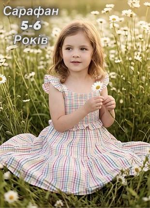 Літній сарафан на дівчинку 5-6 років в різнокольорову клітинку