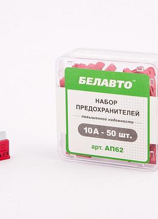 Запобіжники стандарт 10a "белавто" ap-62 (50шт)