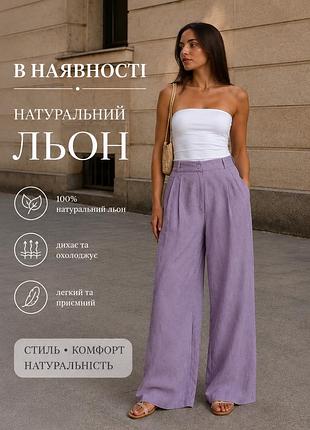 💜легкі лляні  літні жіночі штани палаццо льон  💜