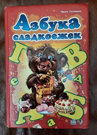 Детская книга с картонными страницами для малышей «азбука сладкоежек», ирина солнышко. дитяча книжка