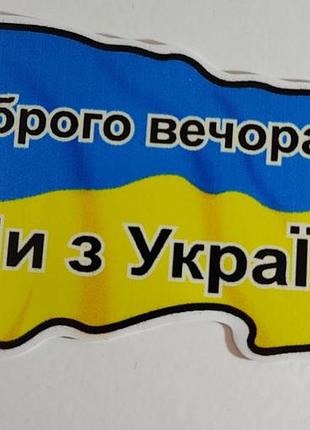 Наліпка "добро вечора! ми з україни!"прапор (уп.10шт)