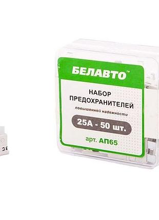 Запобіжники стандарт 25a "белавто" ap-65 (50шт)