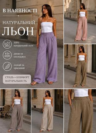 💜жіночі лляні легкі штани брюки палаццо  брюки льон  в асортименті 💛