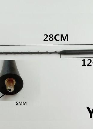 Антенный наконечник (витый) 5мм yx-6 (длина 28см,12см)