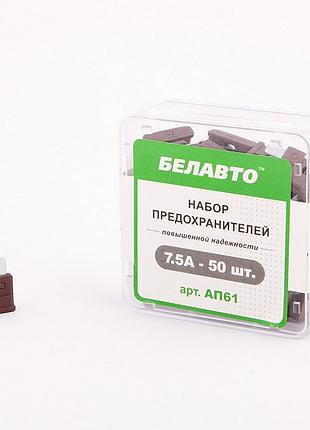 Запобіжники стандарт 7.5a "белавто" ap-61 (50шт)