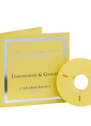 Освіжувач - "max benjamine" - car fragrance - lemongrass&ginger (лемонграс та імбир)запаска (1шт/уп)