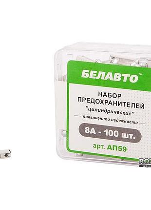 Запобіжники циліндричні 8а "білавто" ap-59