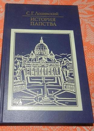 С. г. лозинский. история папства