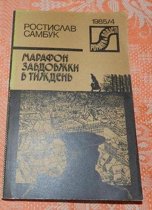 Ростислав самбук. марафон завдовжки в тиждень (серія "романи й повісті")