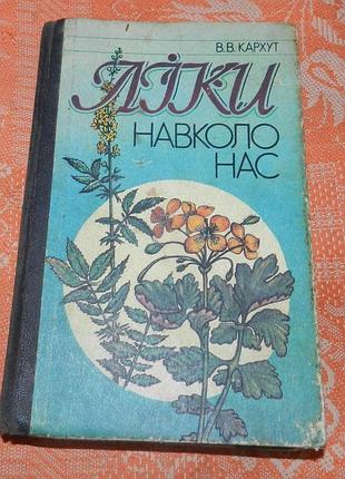 В.в. кархут, "ліки навколо нас"