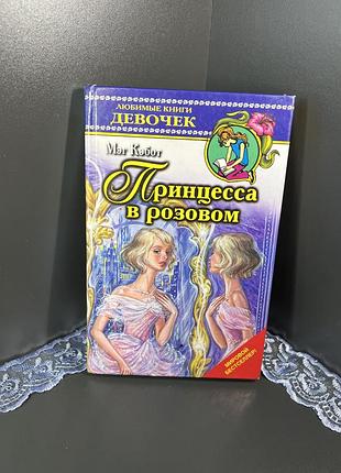 Книга принцесса в розовом дневники принцессы мэг кэбот книги для девочек подростков